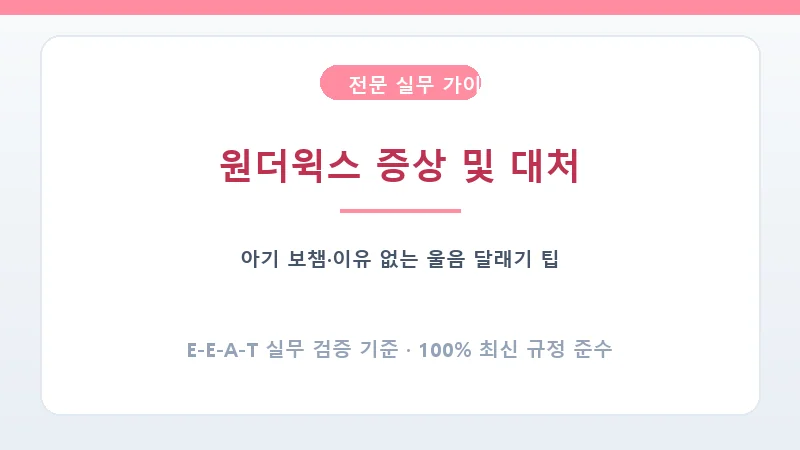 원더윅스 아기 보챔 달래기와 수유 안정화 가이드
