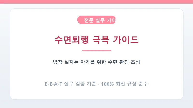 아기 수면퇴행 극복을 위한 안락한 침실 환경